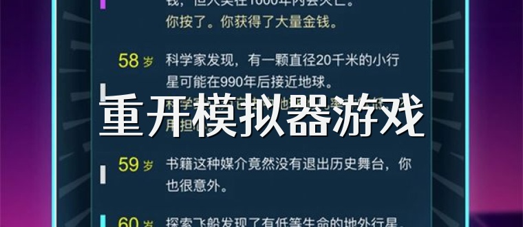 重开模拟器游戏