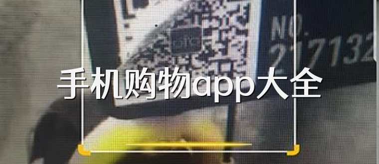 手机购物app大全