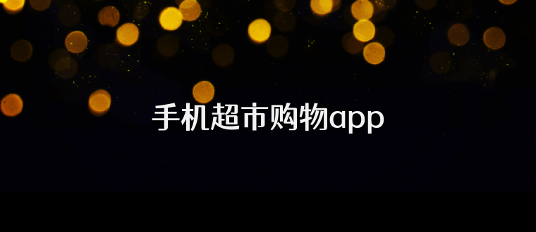 手机超市购物app