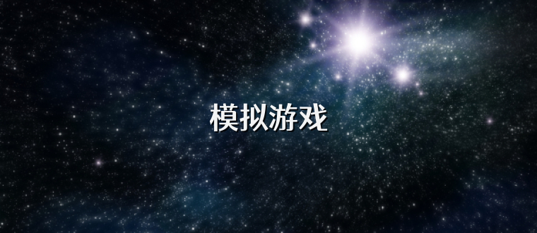 模拟游戏