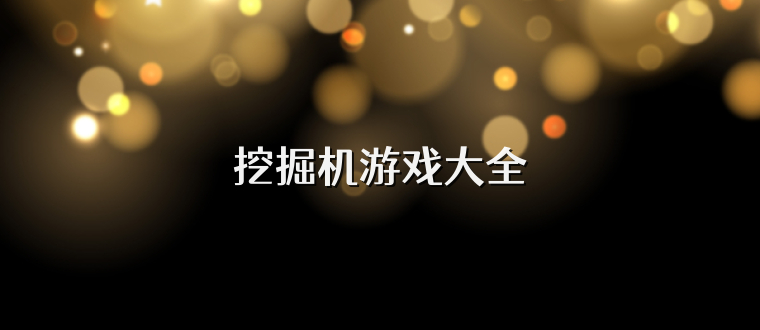 挖掘机游戏大全