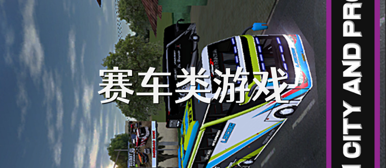 赛车类游戏