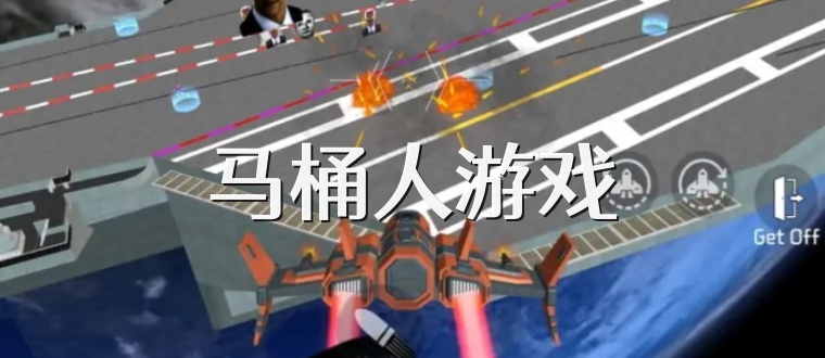 马桶人游戏