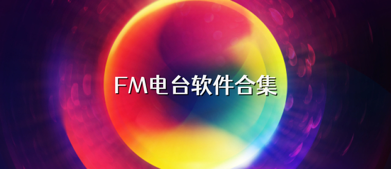 FM电台软件合集