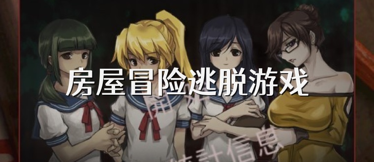 房屋冒险逃脱游戏