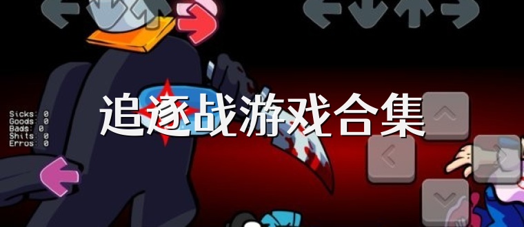 追逐战游戏合集