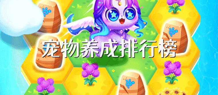 宠物养成排行榜