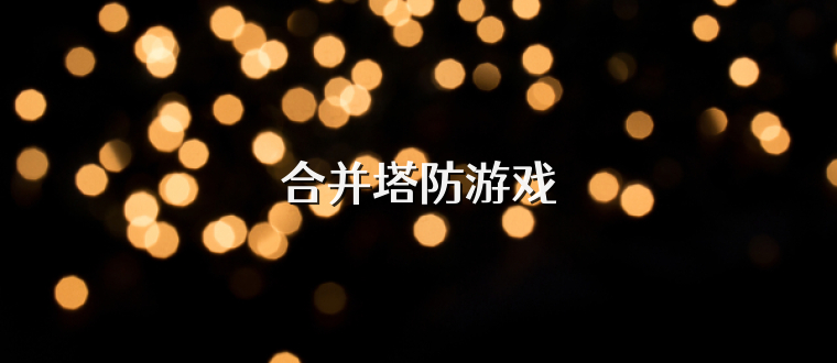 合并塔防游戏