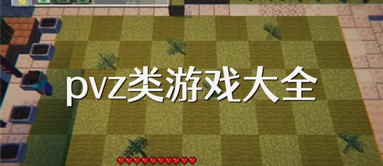 pvz类游戏大全