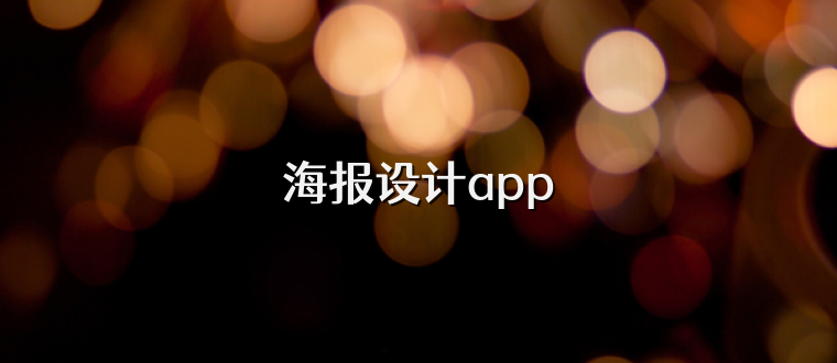 海报设计app