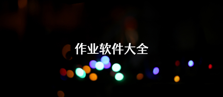 作业软件大全