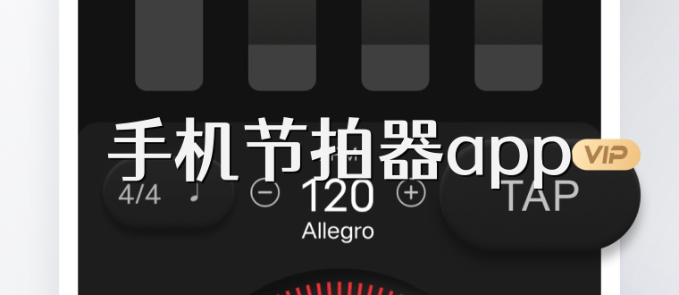 手机节拍器app