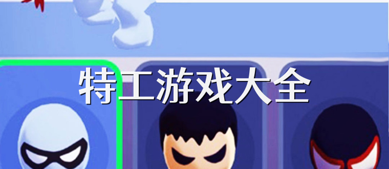 特工游戏大全