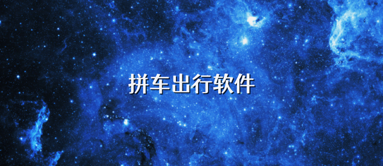 拼车出行软件