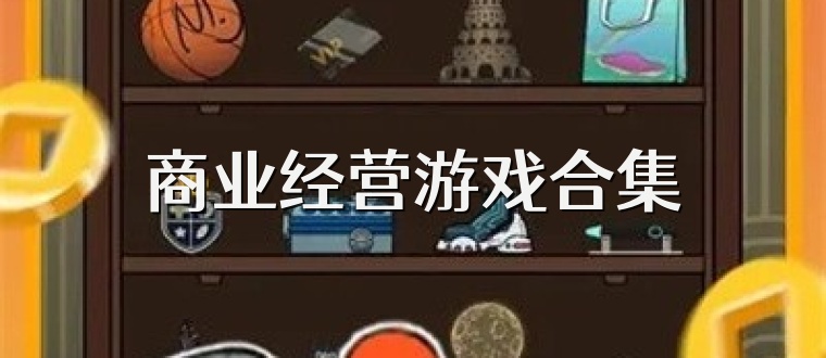 商业经营游戏合集