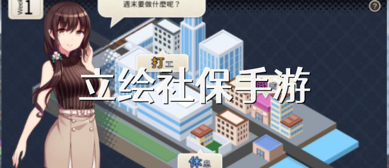 立绘社保手游