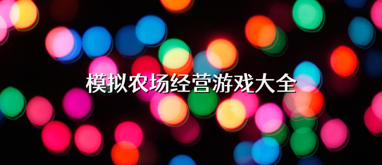 模拟农场经营游戏大全