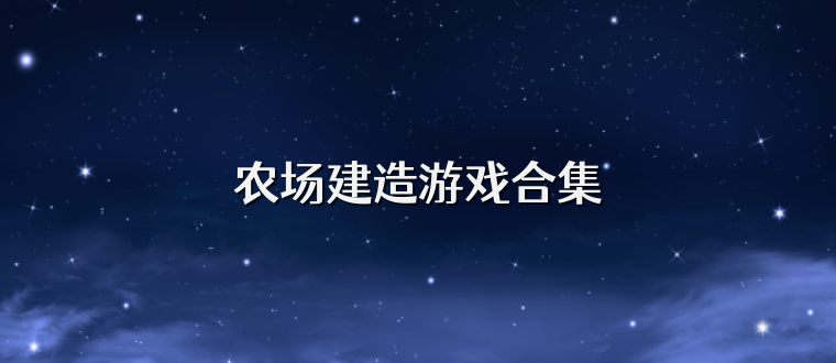 农场建造游戏合集