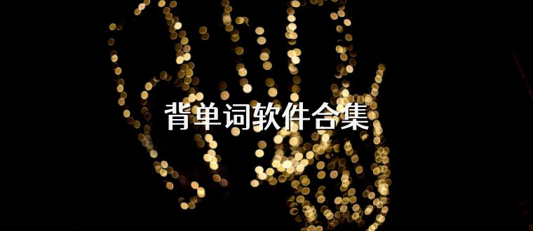 背单词软件合集
