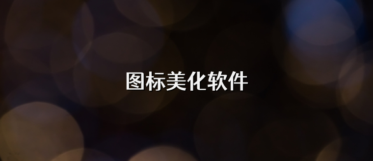 图标美化软件