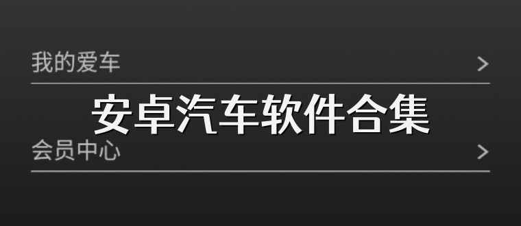 安卓汽车软件合集