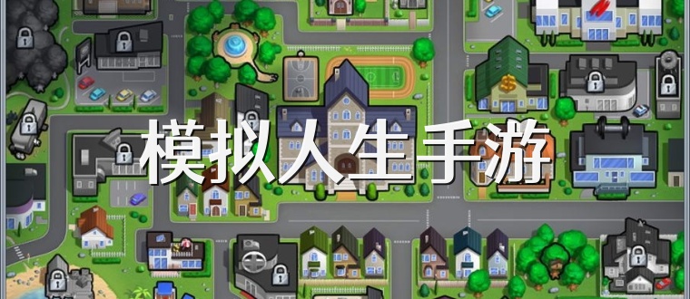 模拟人生手游