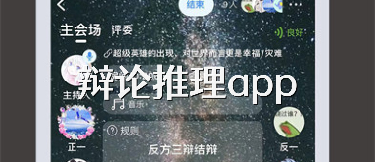 辩论推理app