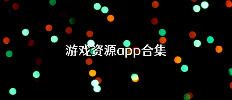 游戏资源app合集