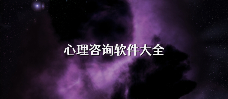 心理咨询软件大全