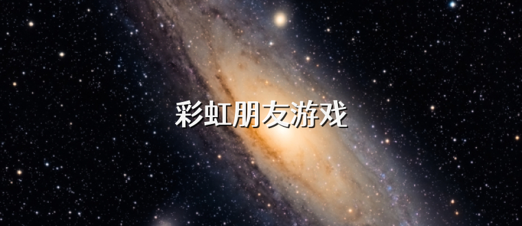 彩虹朋友游戏