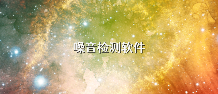 噪音检测软件