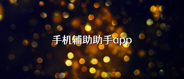 手机辅助助手app