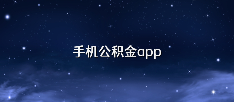 手机公积金app