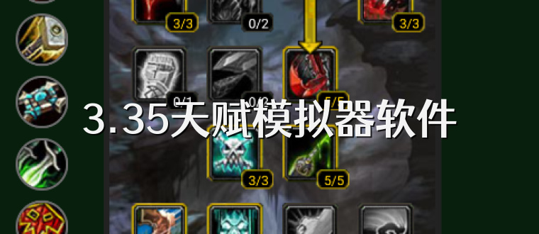 3.35天赋模拟器软件