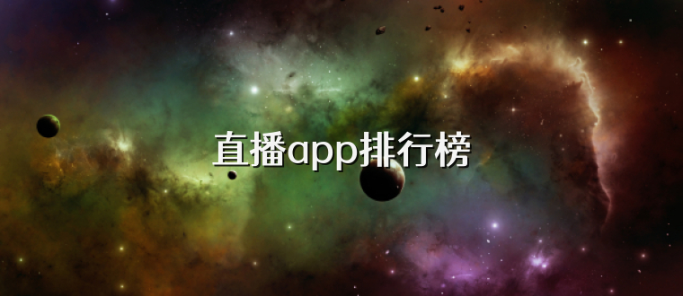 直播app排行榜