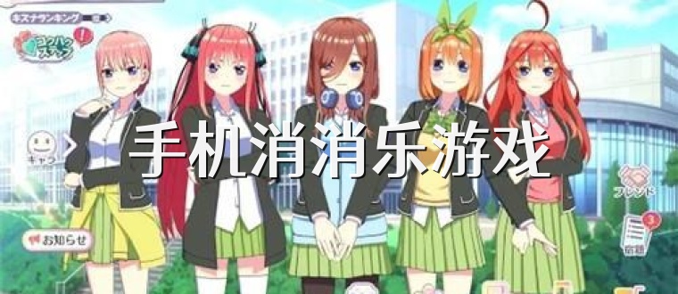 手机消消乐游戏