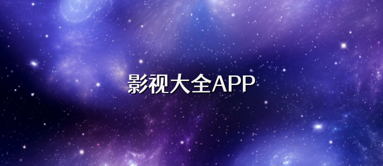 影视大全APP