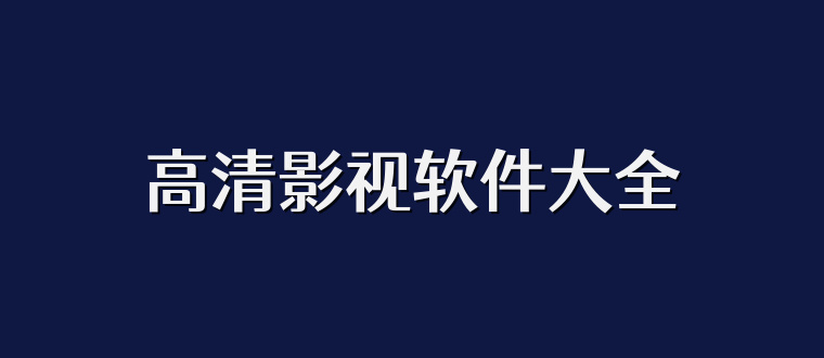 高清影视软件大全