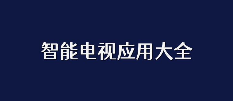 智能电视应用大全