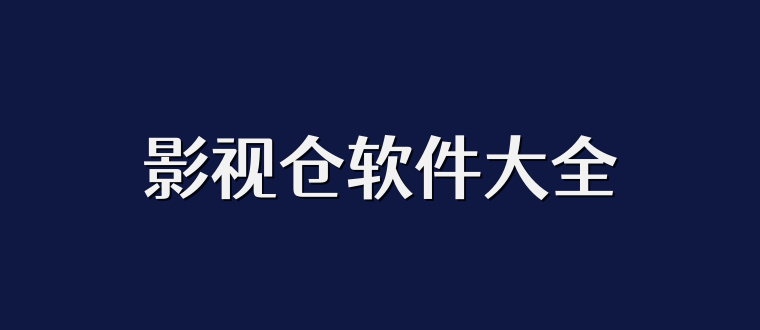 影视仓软件大全