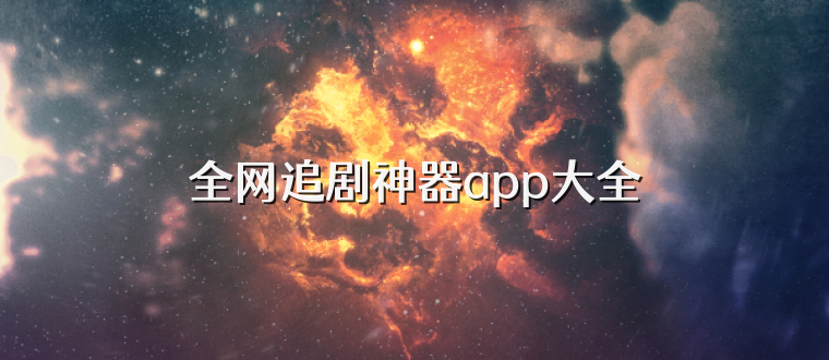 全网追剧神器app大全