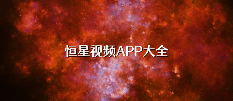 恒星视频APP大全