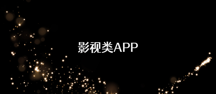 影视类APP