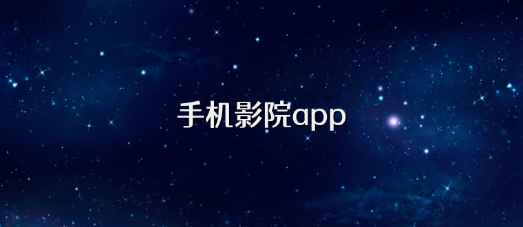 手机影院app