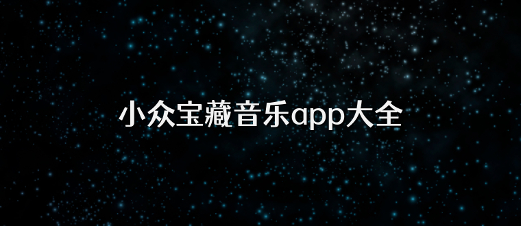 小众宝藏音乐app大全