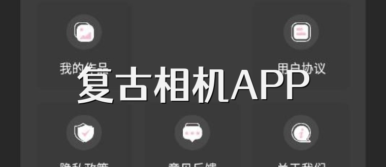 复古相机APP