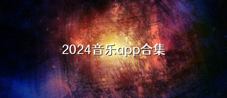 2024音乐app合集