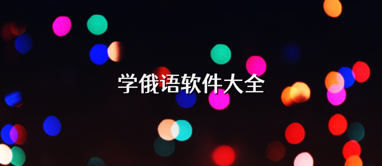 学俄语软件大全