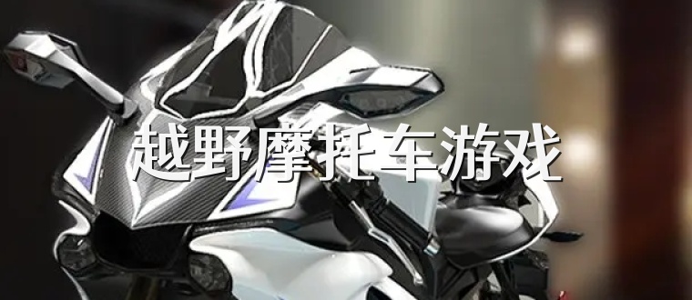 越野摩托车游戏