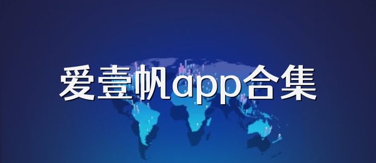 爱壹帆app合集